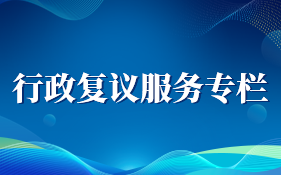 行政复议